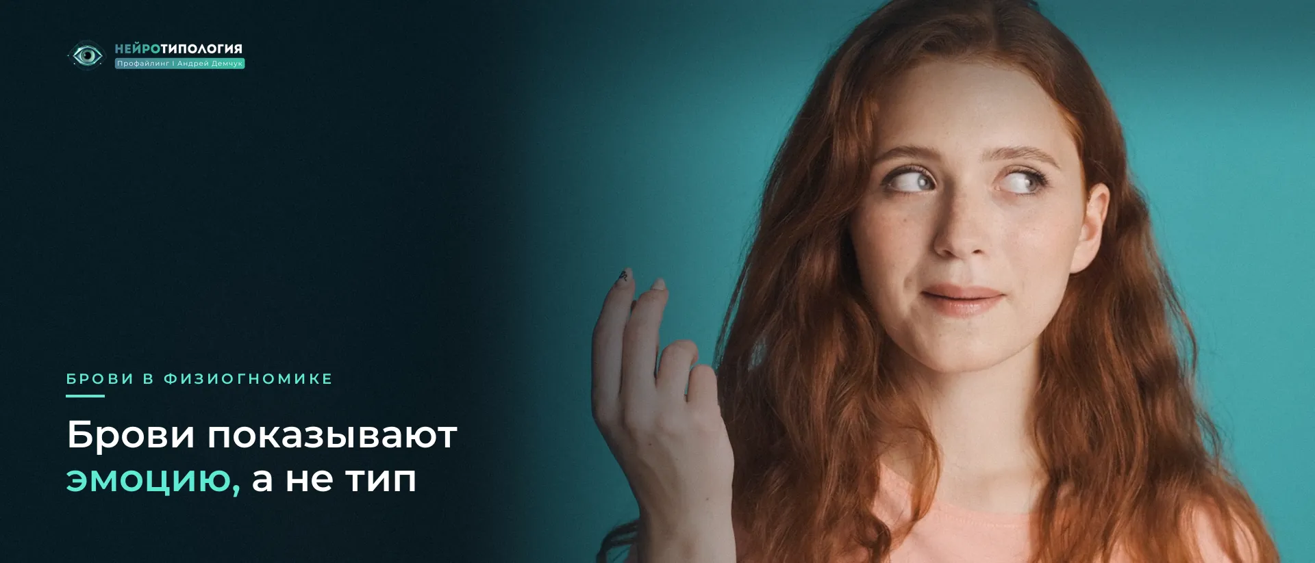 Рыжеволосая девушка с приподнятой бровью Рыжеволосая девушка с приподнятой бровью