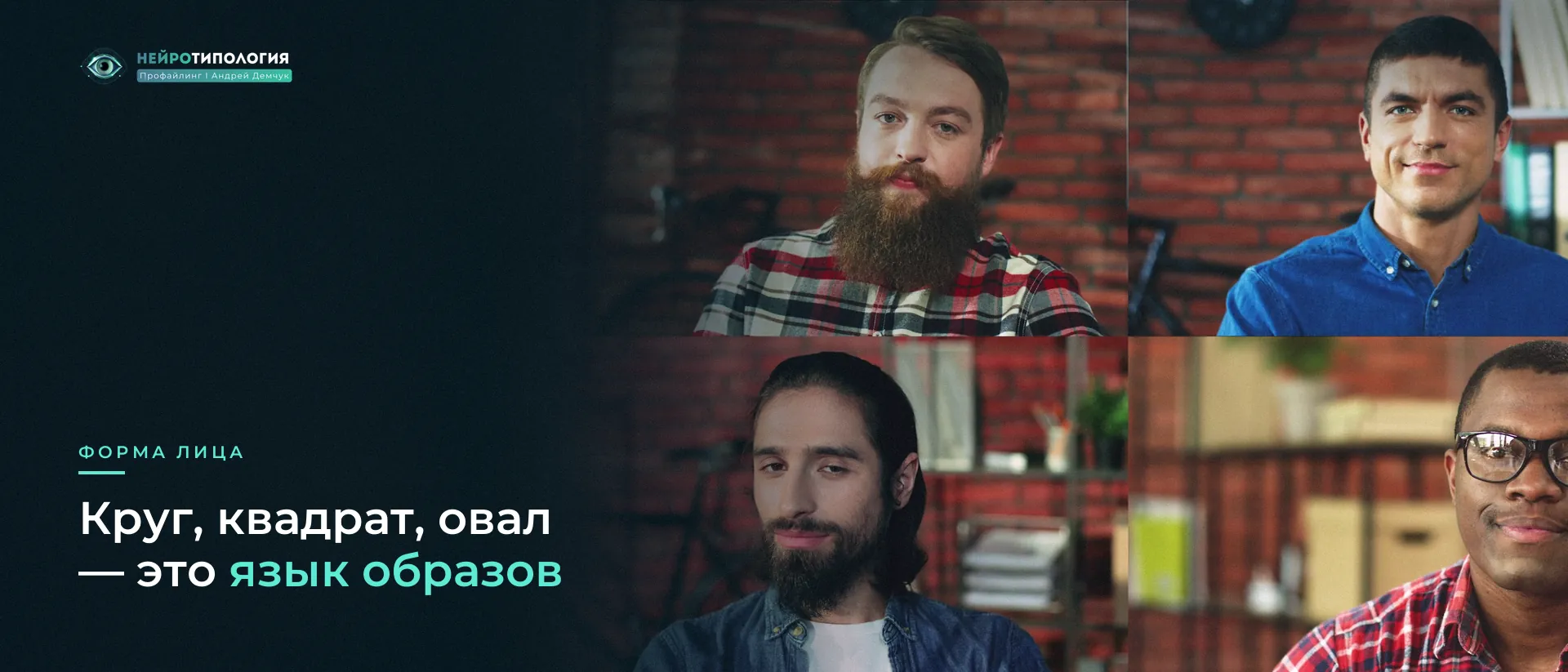 Четверо мужчин на видеосвязи: разные формы лица