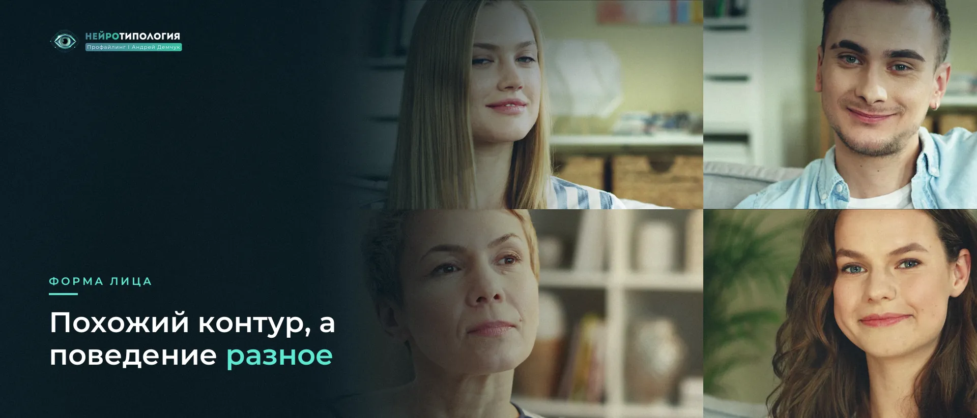 Четыре разных женских и мужских лица