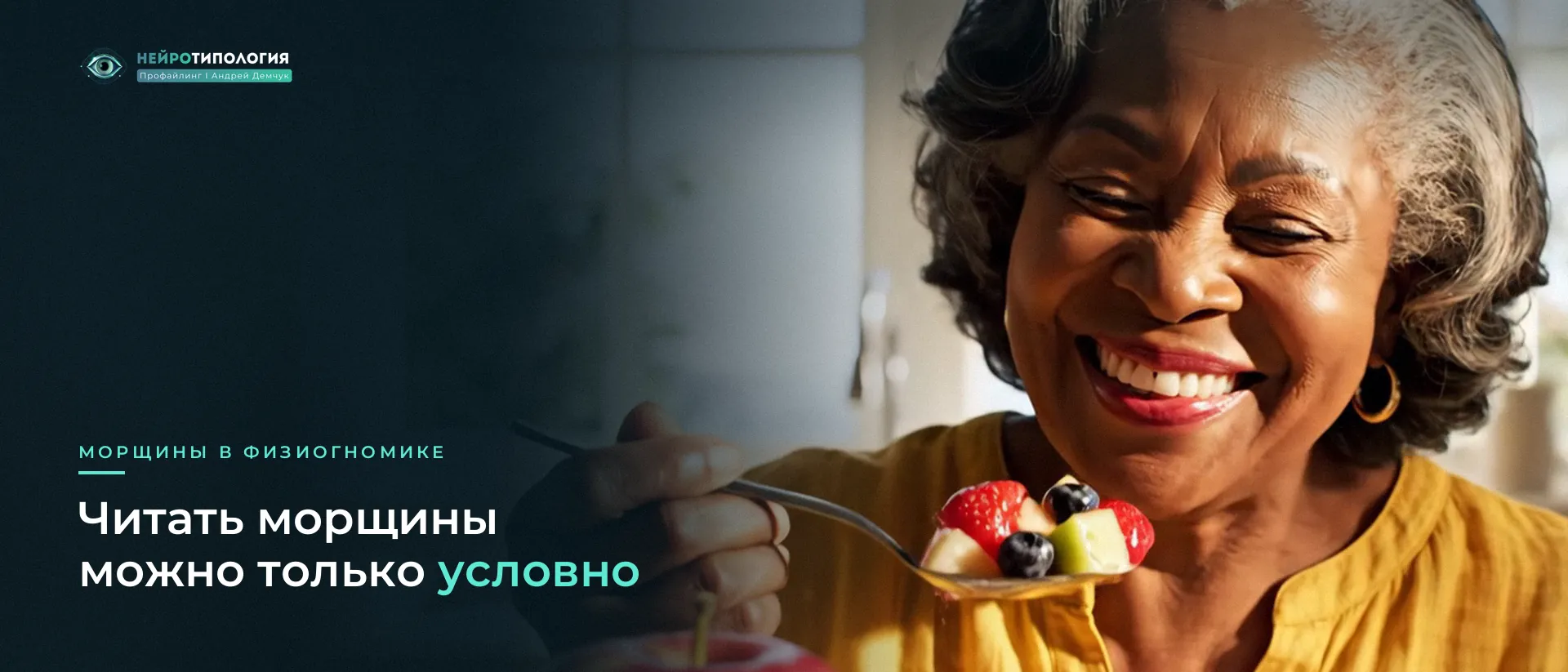 Пожилая женщина улыбается: мимические морщины у глаз