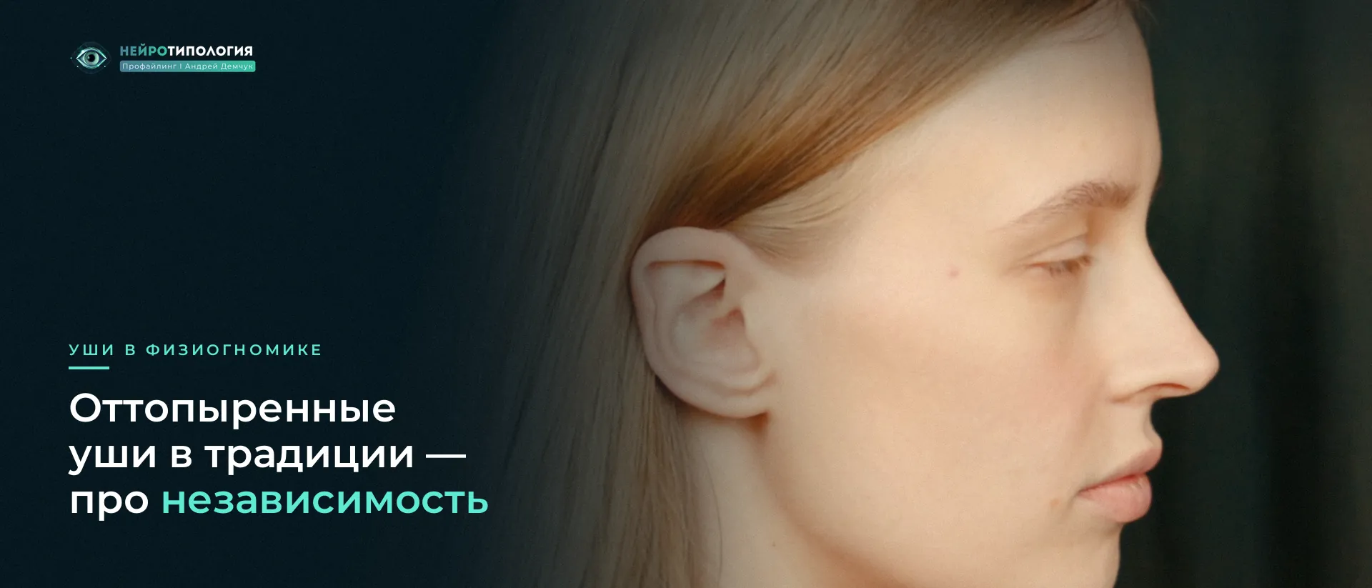 Профиль девушки: ухо и линия волос