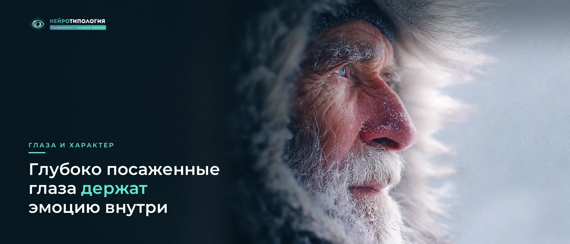 Пожилой мужчина в меховом капюшоне: глубоко посаженные глаза Пожилой мужчина в меховом капюшоне: глубоко посаженные глаза
