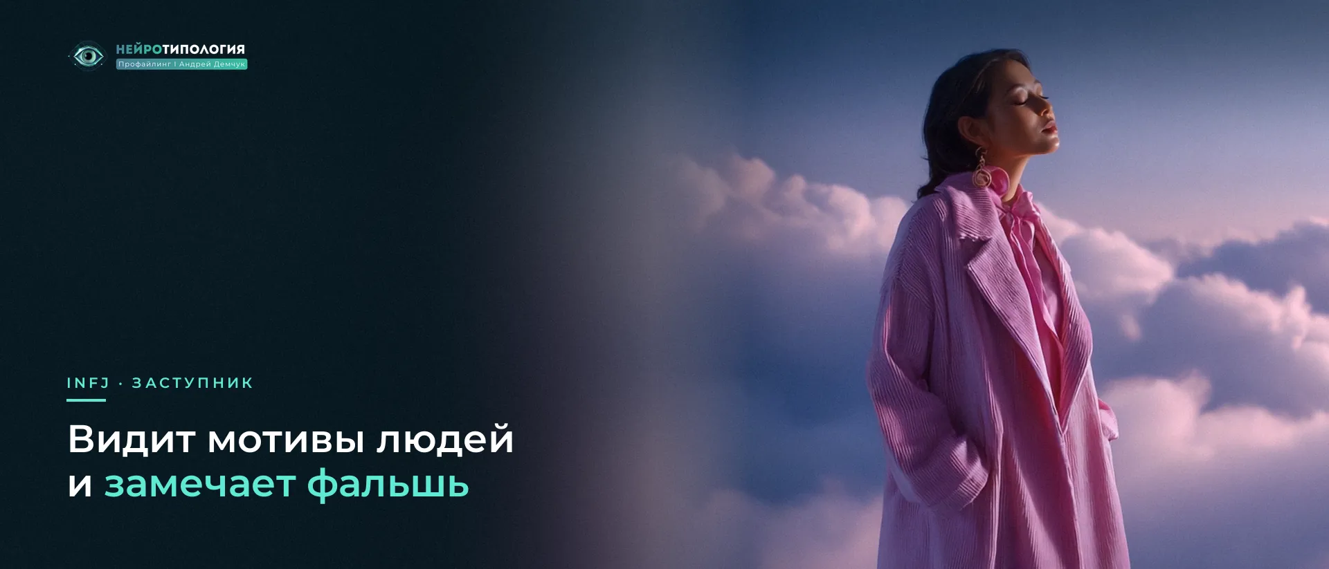 Девушка в розовом пальто стоит над облаками: проницательность INFJ Девушка в розовом пальто стоит над облаками: проницательность INFJ