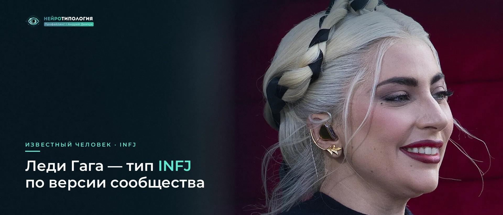 Леди Гага: известный человек с типом INFJ по версии сообщества Леди Гага: известный человек с типом INFJ по версии сообщества