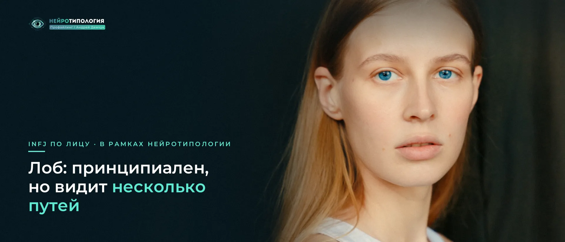 Девушка с рыжими волосами смотрит в камеру: лоб INFJ