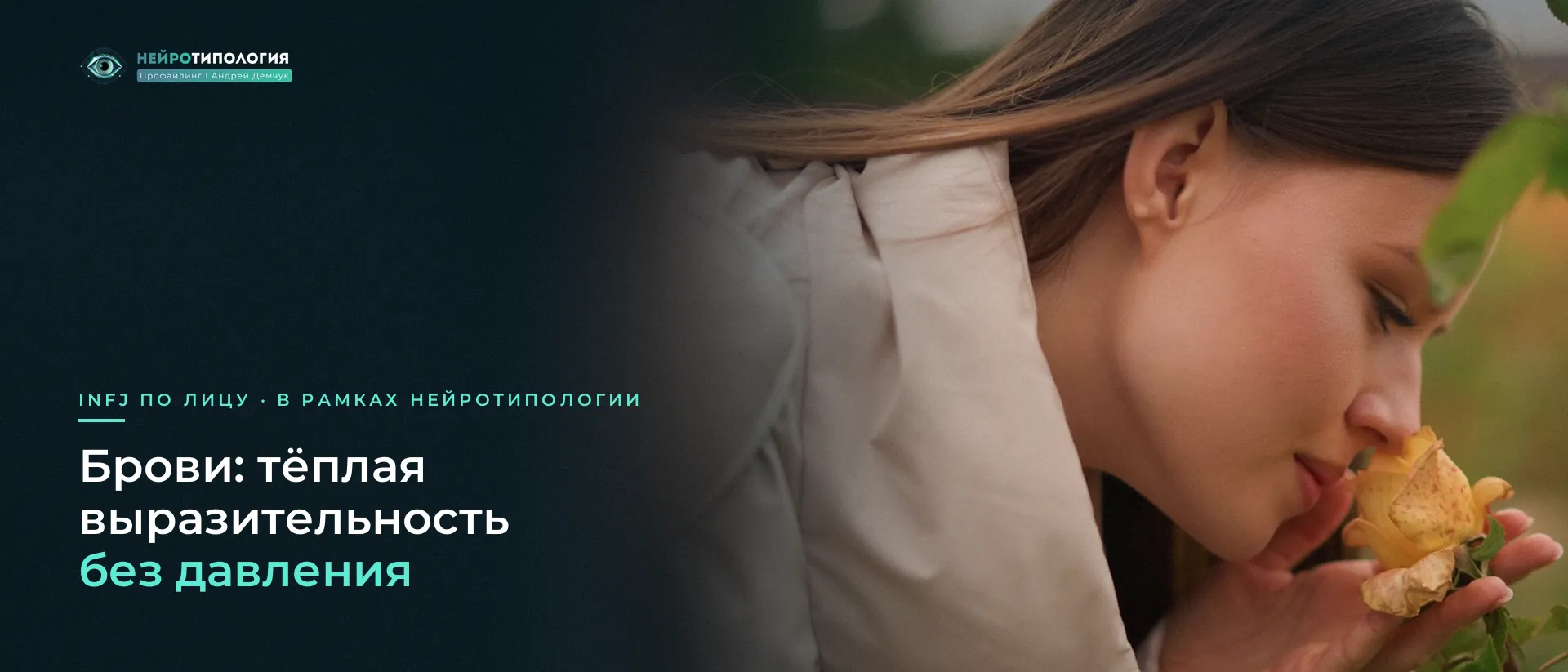 Девушка нюхает цветок: брови INFJ