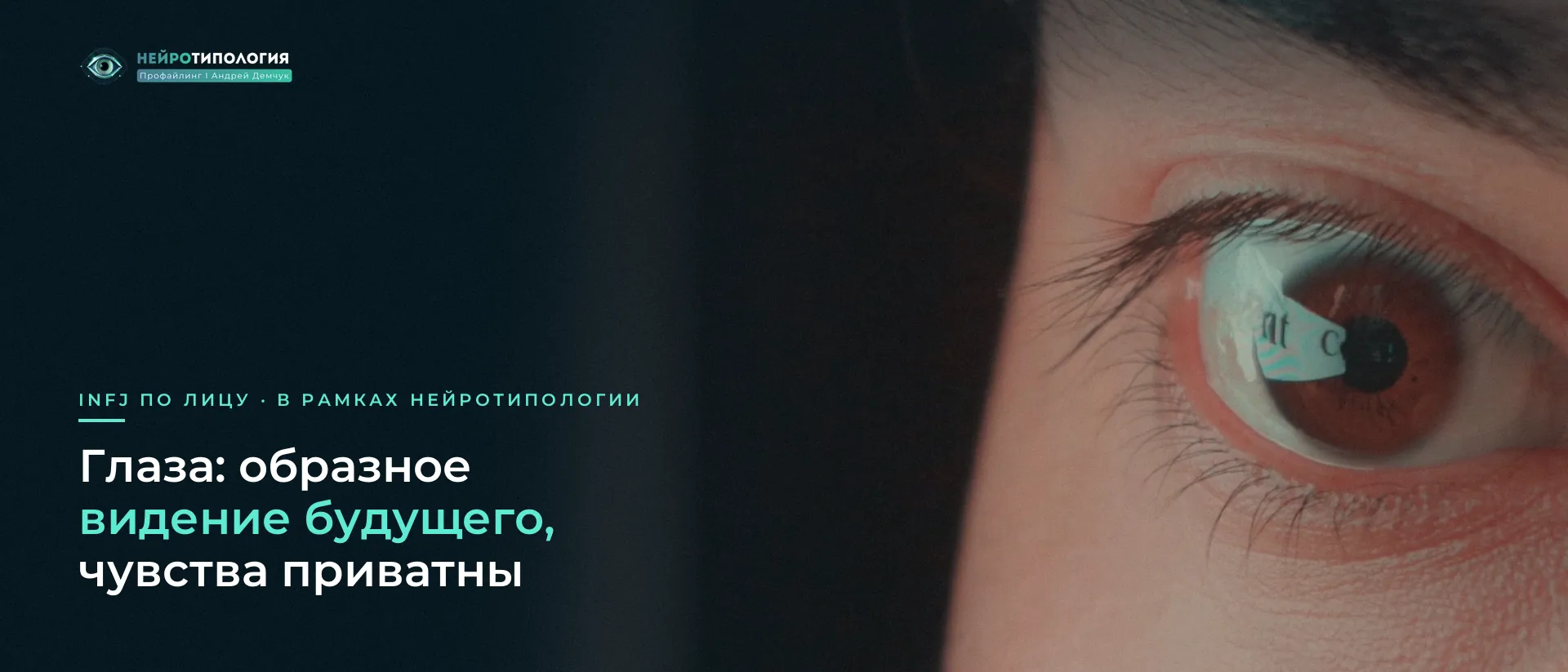 Крупный план глаза с отражением текста: глаза INFJ
