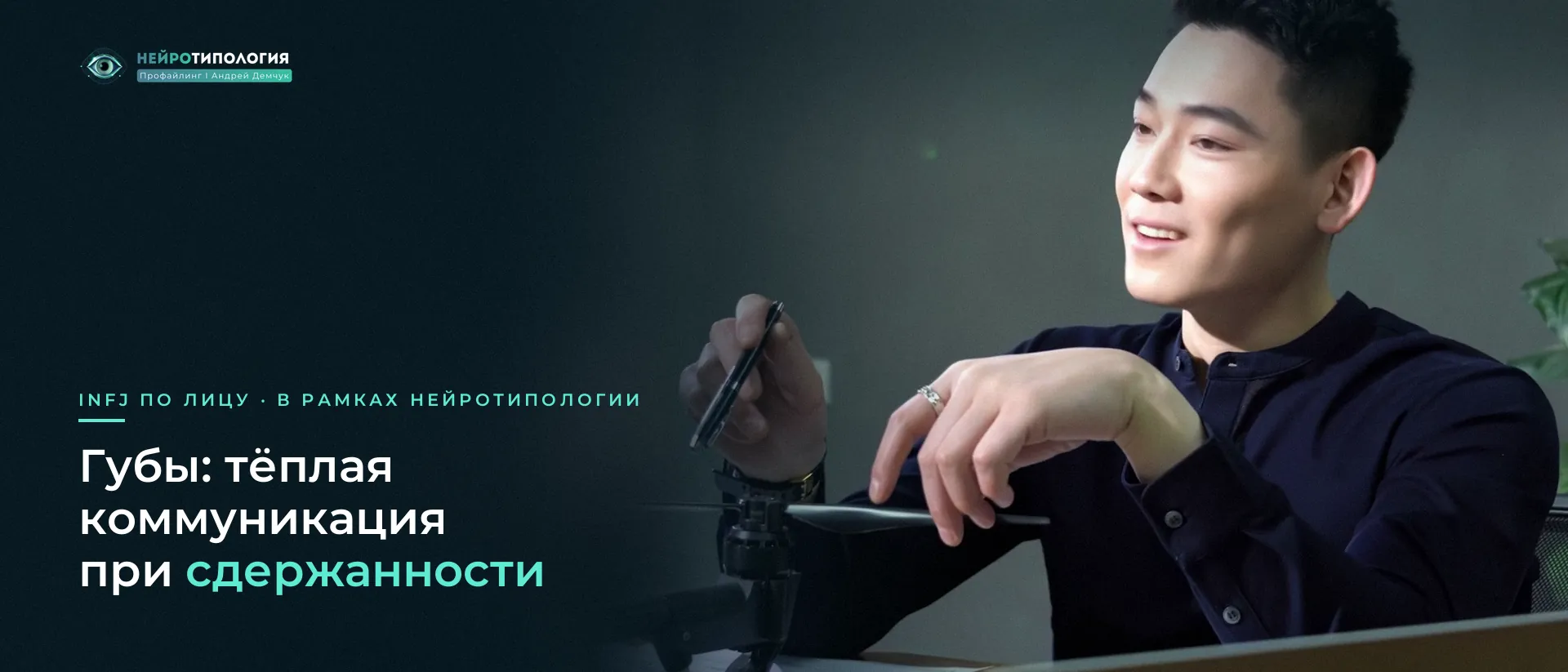 Улыбающийся мужчина азиатской внешности: губы INFJ