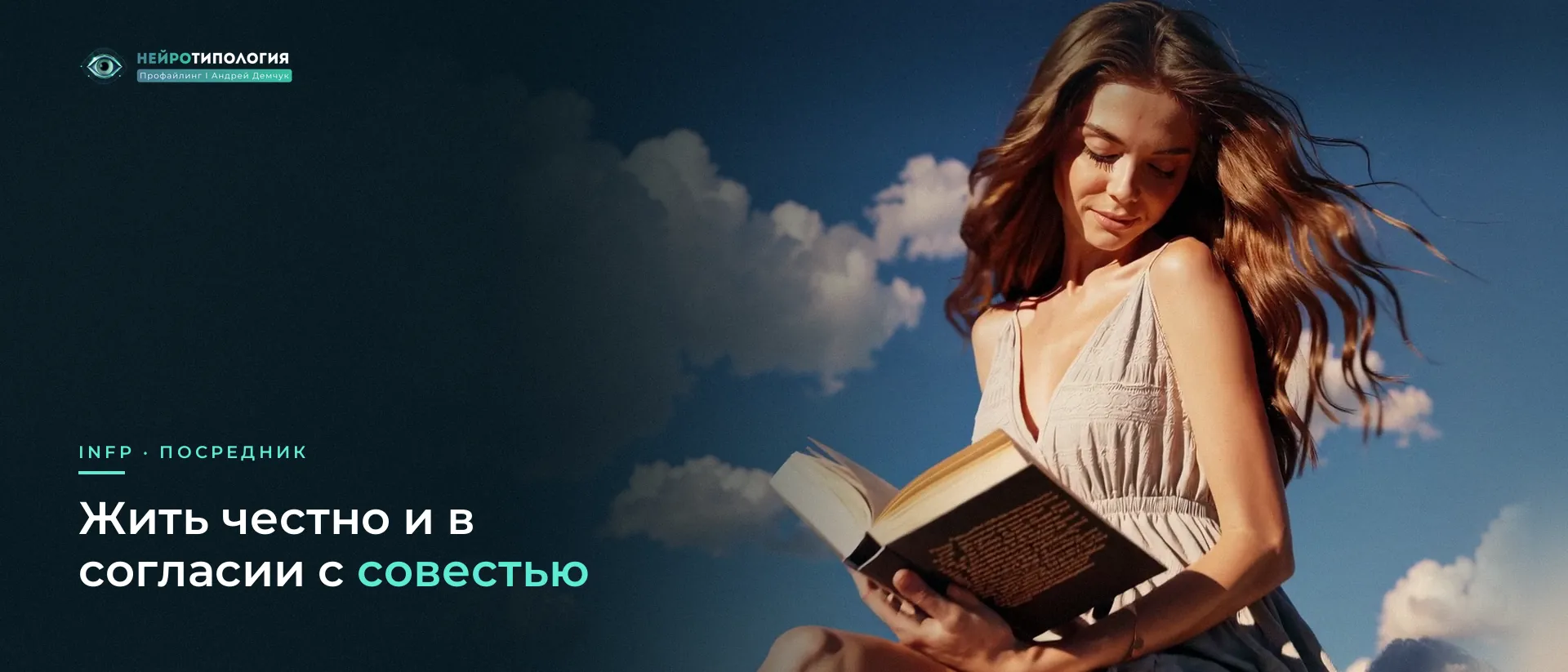 Девушка читает книгу, сидя на облаке: INFP и внутренний мир Девушка читает книгу, сидя на облаке: INFP и внутренний мир