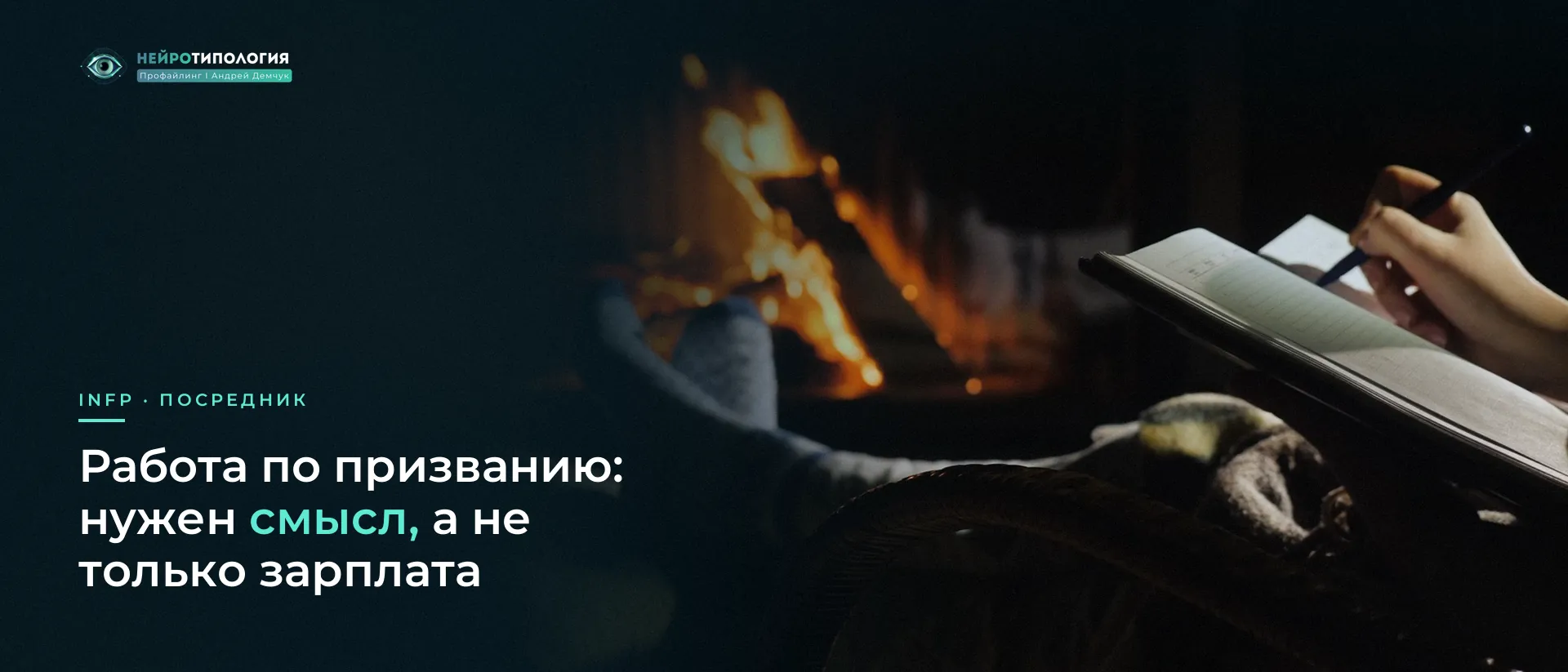 Человек пишет в блокноте у камина: INFP и работа по призванию Человек пишет в блокноте у камина: INFP и работа по призванию