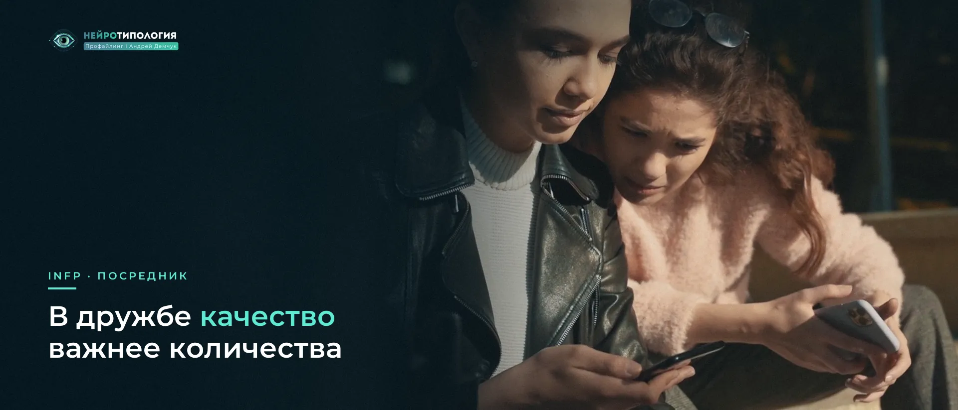 Две подруги вместе смотрят в телефон: дружба INFP Две подруги вместе смотрят в телефон: дружба INFP