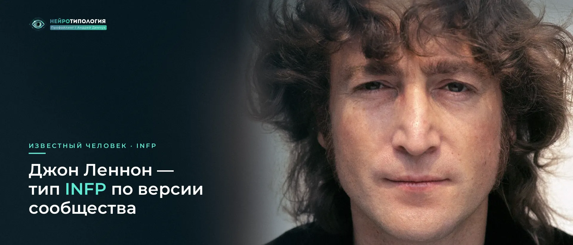 Джон Леннон: известный человек с типом INFP по версии сообщества Джон Леннон: известный человек с типом INFP по версии сообщества