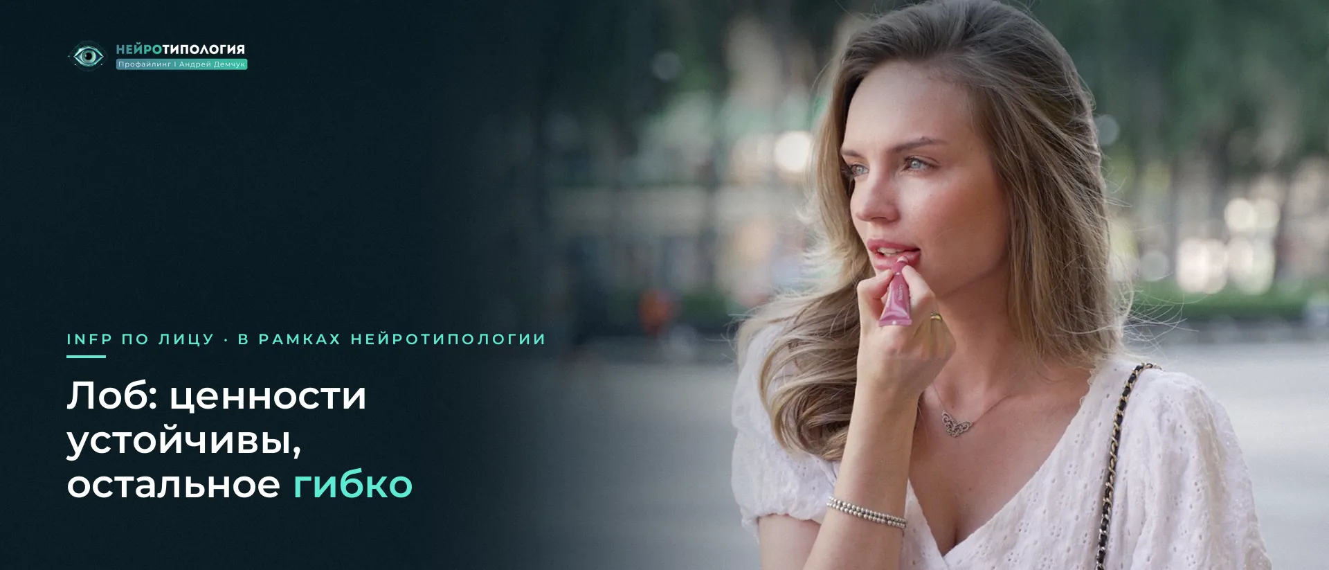 Девушка в белой блузке смотрит вдаль: лоб INFP Девушка в белой блузке смотрит вдаль: лоб INFP