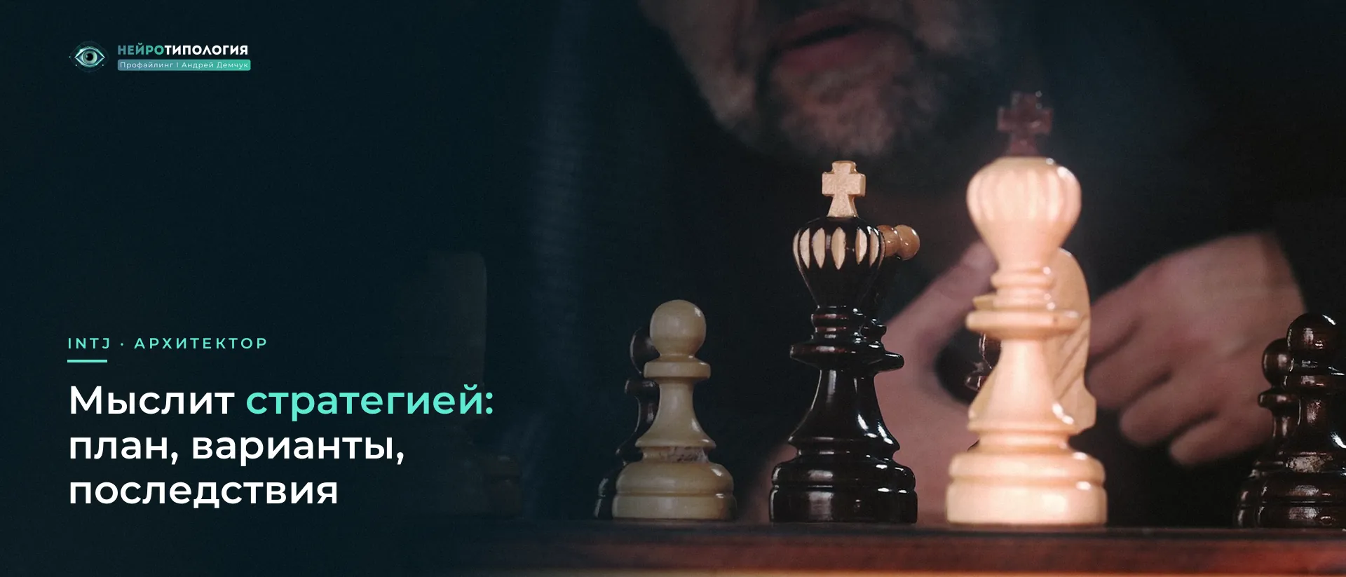 Мужчина обдумывает ход над шахматной доской: стратегия INTJ Мужчина обдумывает ход над шахматной доской: стратегия INTJ