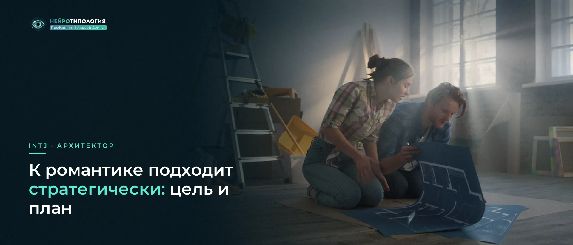 Пара разбирает чертёж на полу: INTJ в романтике подходит стратегически Пара разбирает чертёж на полу: INTJ в романтике подходит стратегически