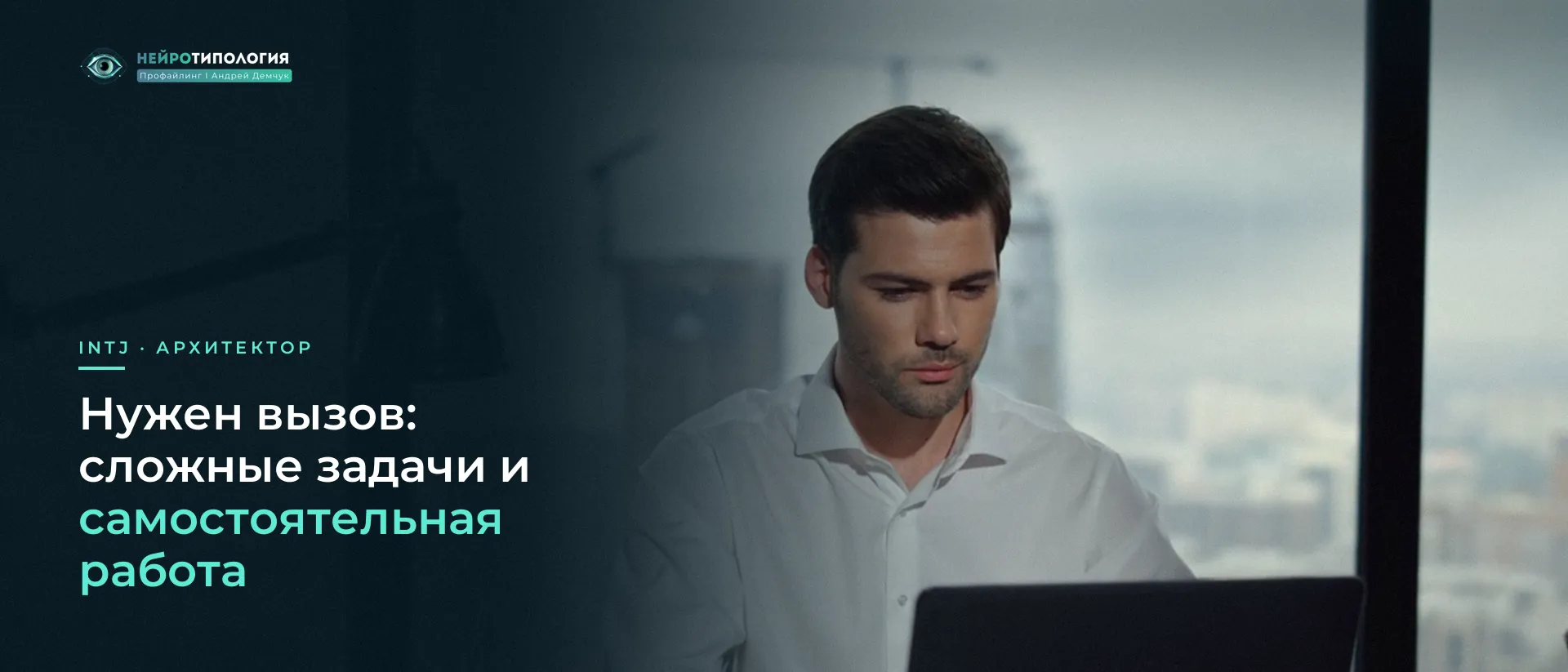 Мужчина один работает за ноутбуком в офисе: INTJ и самостоятельная работа Мужчина один работает за ноутбуком в офисе: INTJ и самостоятельная работа