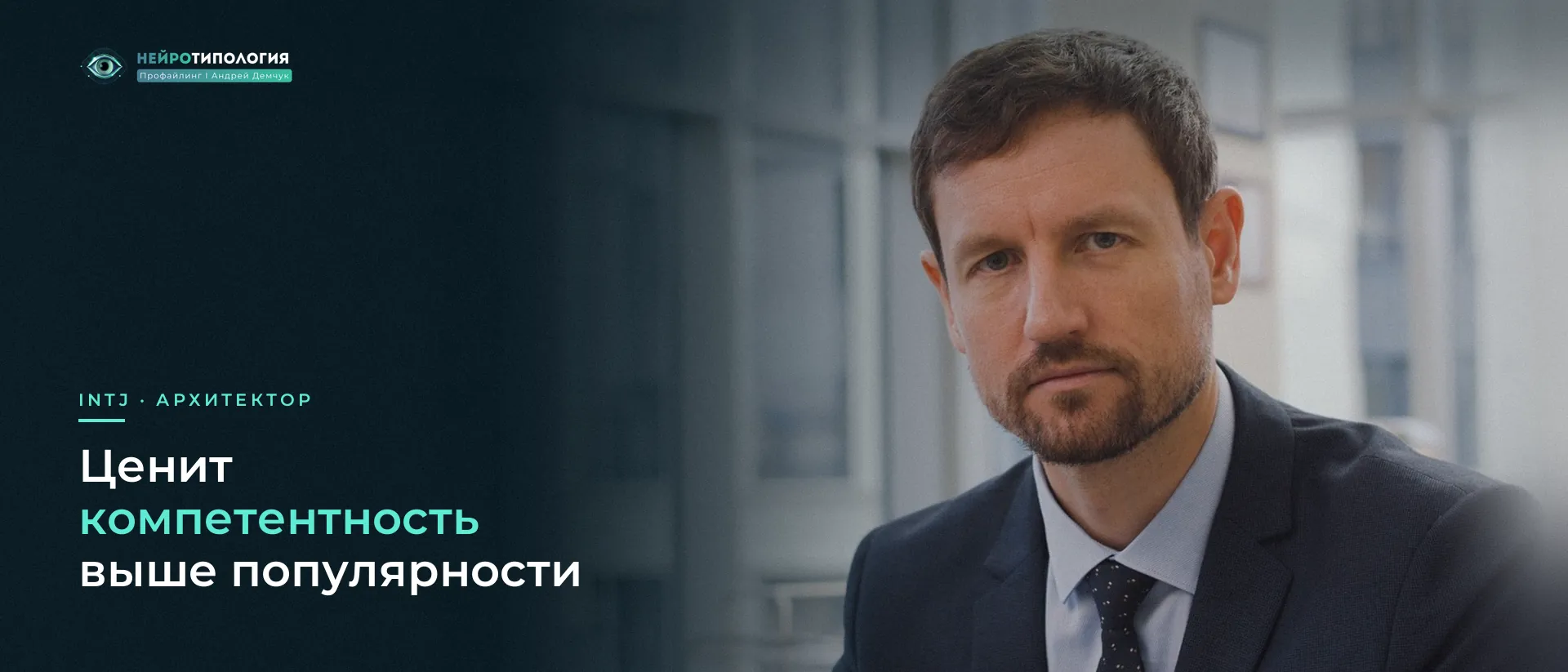 Серьёзный мужчина в костюме смотрит в камеру: INTJ ценит компетентность Серьёзный мужчина в костюме смотрит в камеру: INTJ ценит компетентность