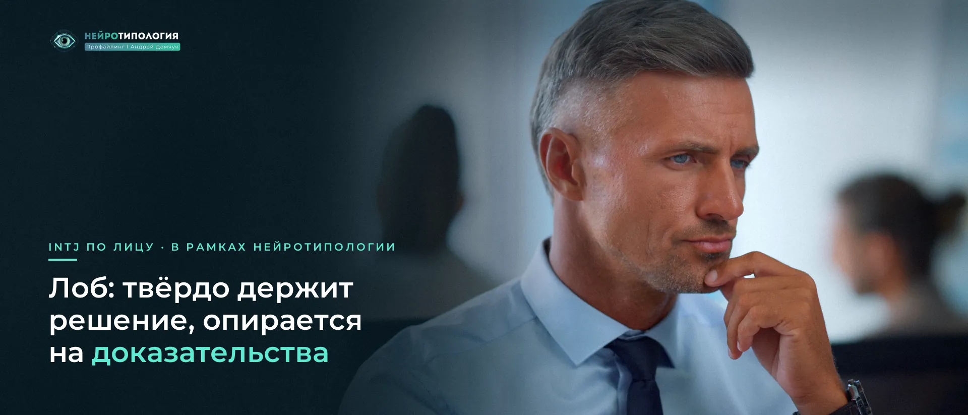 Седеющий мужчина задумчиво подпирает подбородок: лоб INTJ