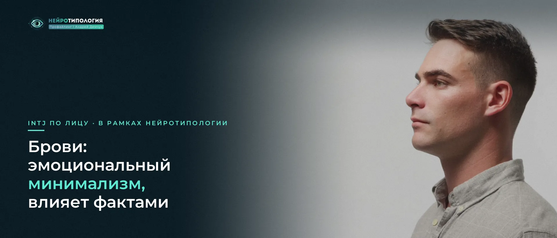 Мужчина в профиль на светлом фоне: брови INTJ