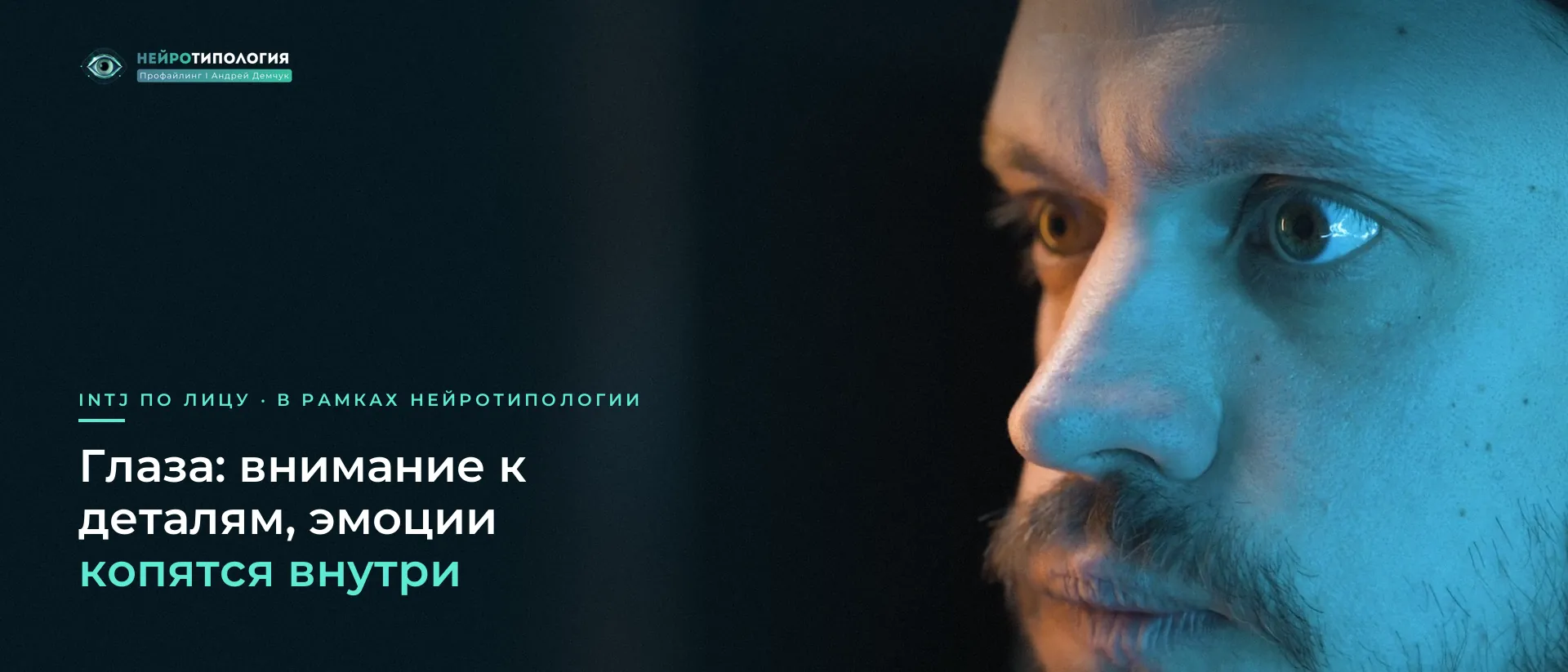 Мужчина с бородой в голубом свете смотрит пристально: глаза INTJ