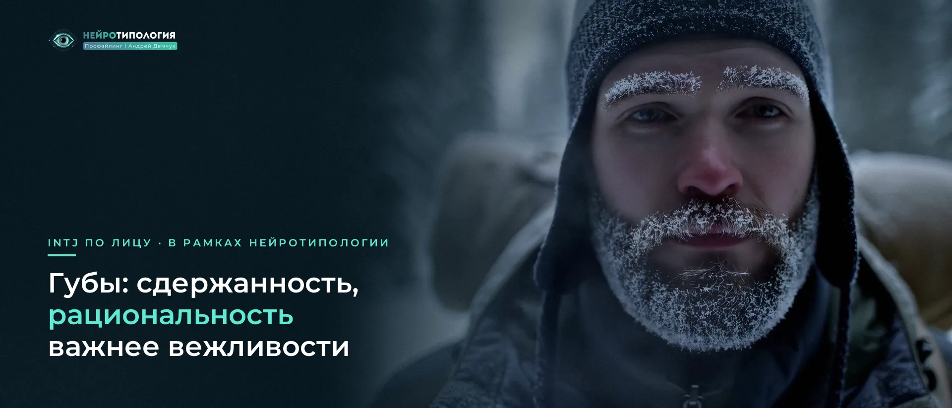 Бородатый мужчина в шапке с инеем на лице: губы INTJ