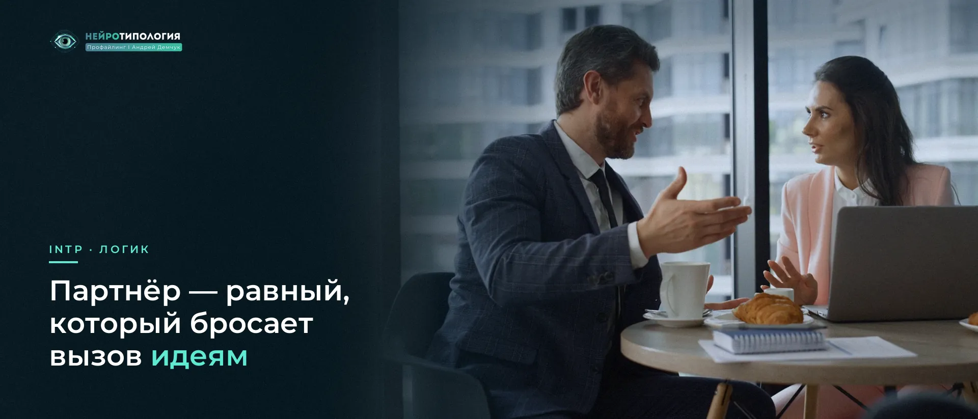 Мужчина и женщина обсуждают идею за столом: INTP ищет равного партнёра Мужчина и женщина обсуждают идею за столом: INTP ищет равного партнёра