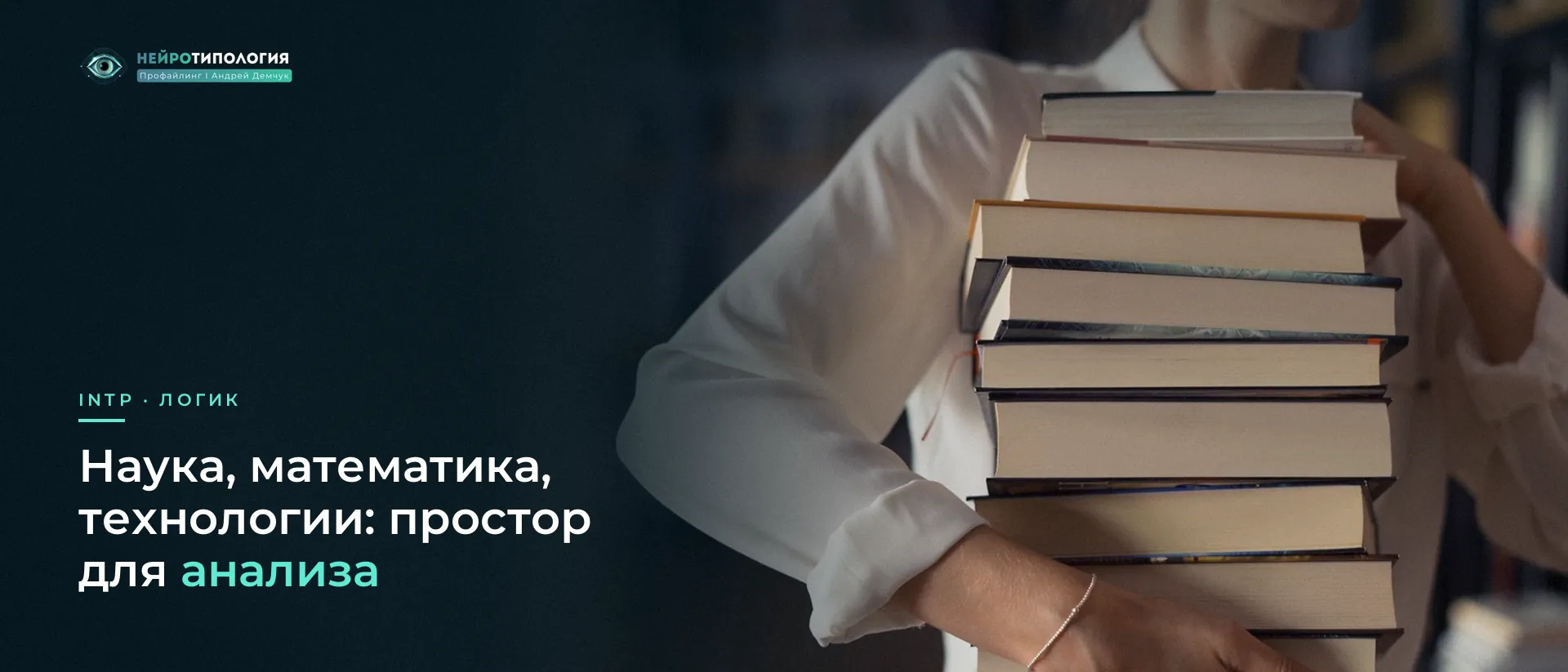 Девушка несёт стопку книг в библиотеке: INTP и наука Девушка несёт стопку книг в библиотеке: INTP и наука