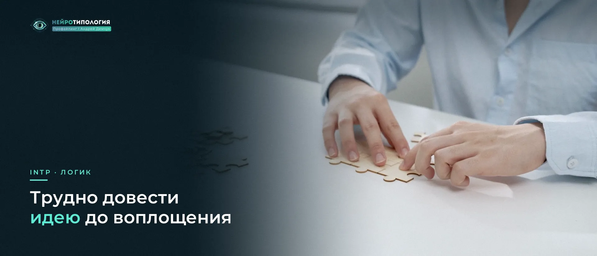 Руки собирают пазл на белом столе: INTP трудно довести идею до дела Руки собирают пазл на белом столе: INTP трудно довести идею до дела