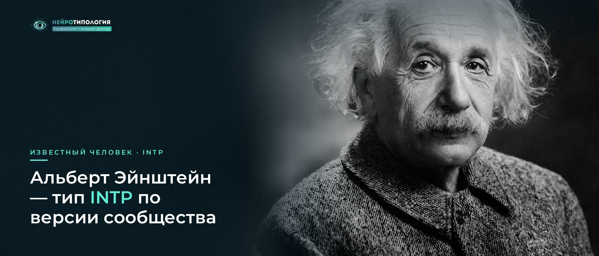 Альберт Эйнштейн: известный человек с типом INTP по версии сообщества Альберт Эйнштейн: известный человек с типом INTP по версии сообщества