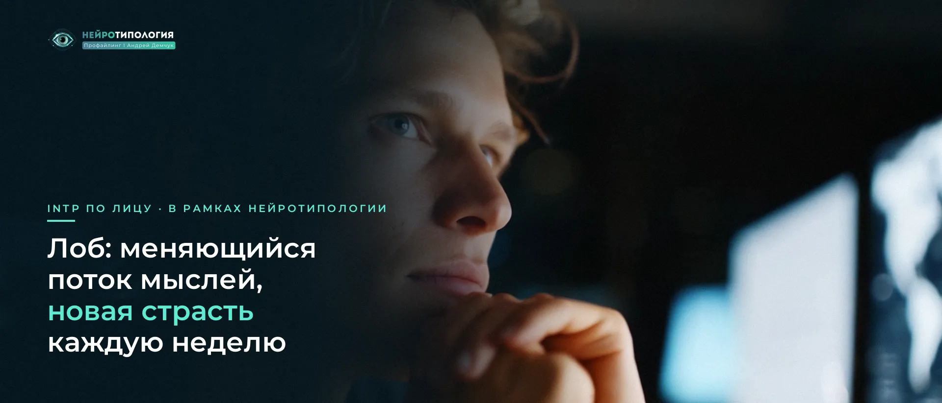 Молодой мужчина сосредоточенно смотрит вдаль: лоб INTP