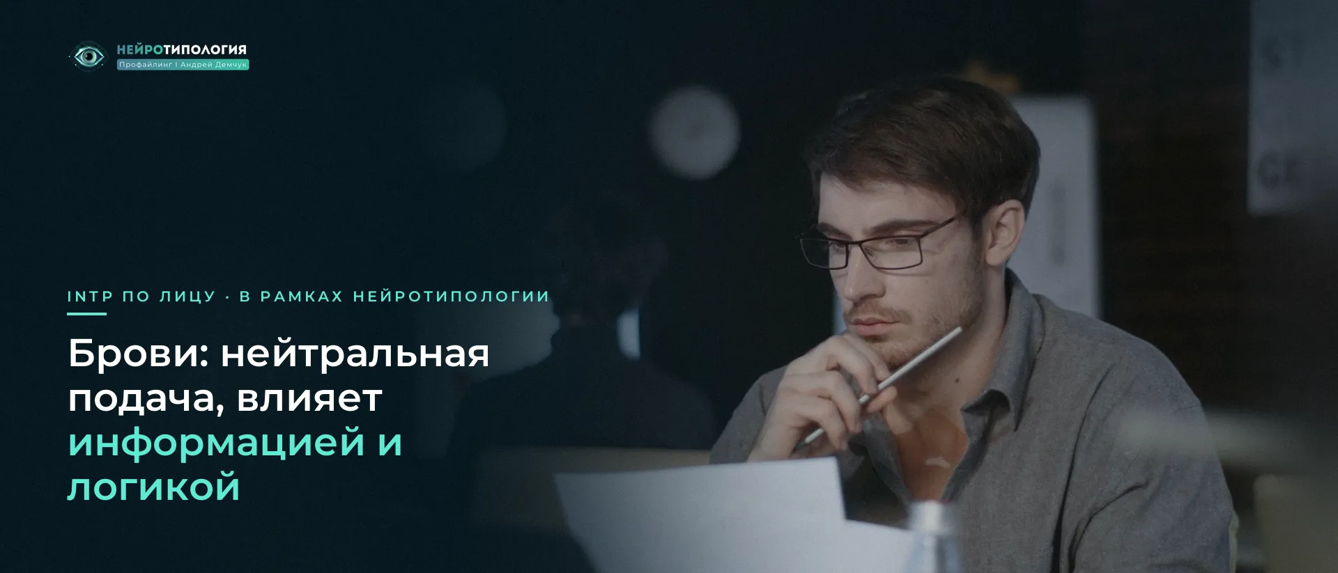 Мужчина в очках с ручкой задумался над бумагами: брови INTP