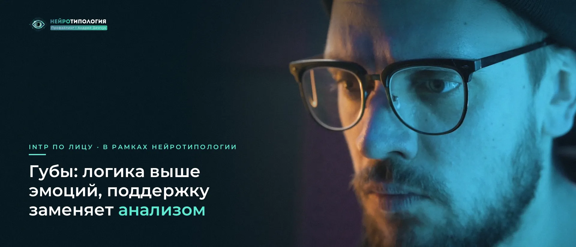 Мужчина в очках и шапке в голубом свете: губы INTP