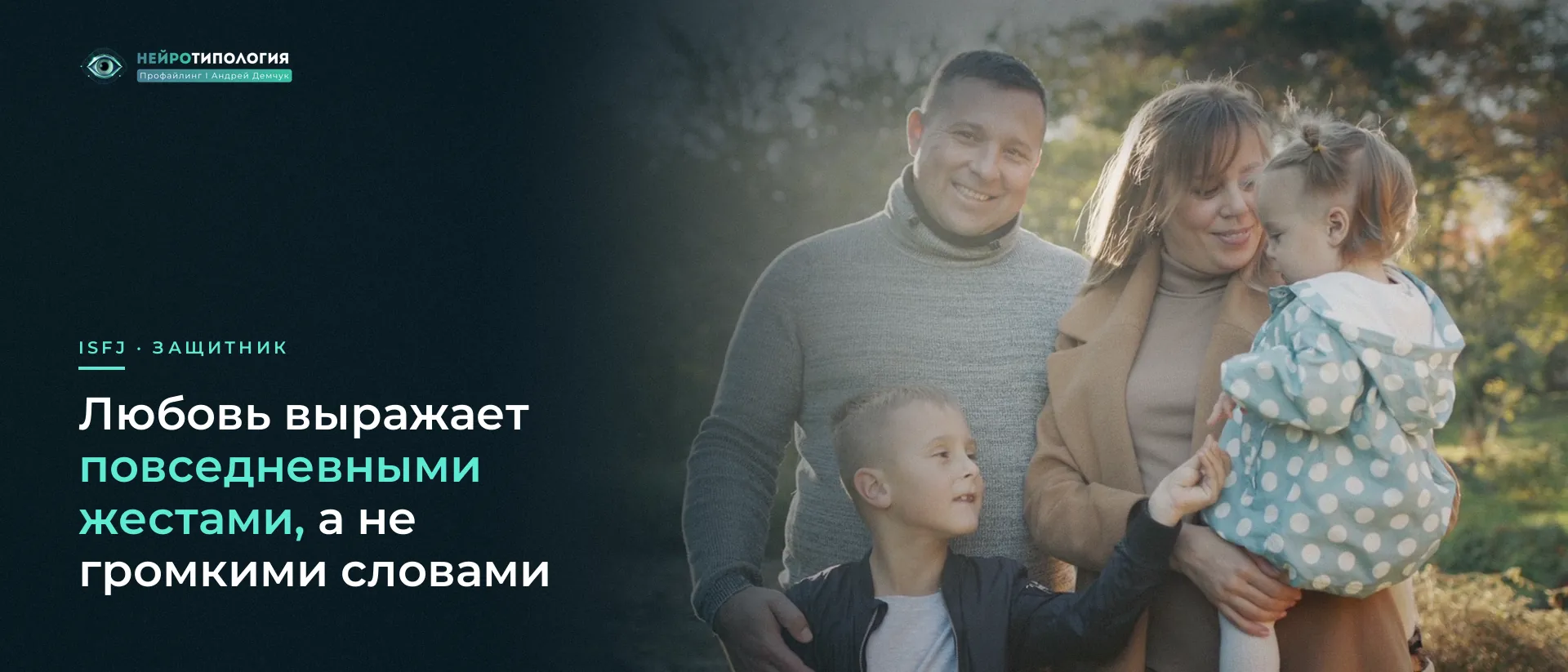 Родители с детьми в тёплом свете заката: ISFJ выражает любовь жестами