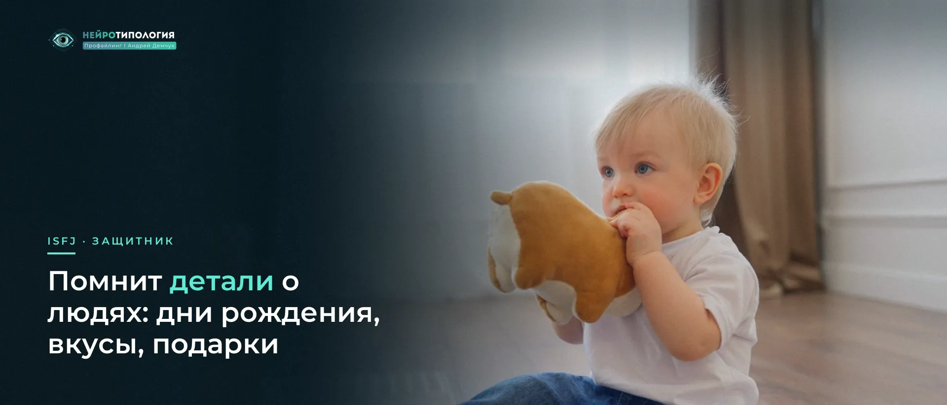 Малыш с плюшевой игрушкой дома: ISFJ помнит детали о близких