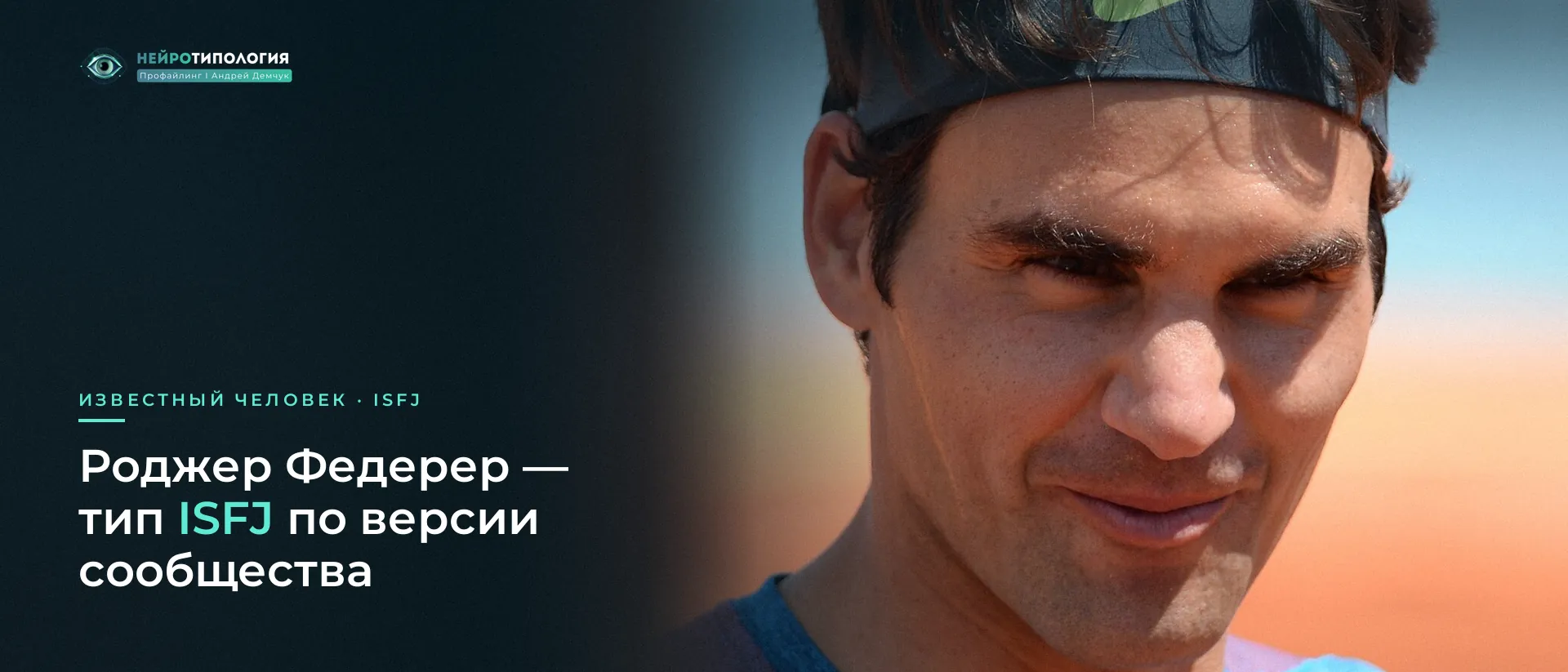 Роджер Федерер: известный человек с типом ISFJ по версии сообщества