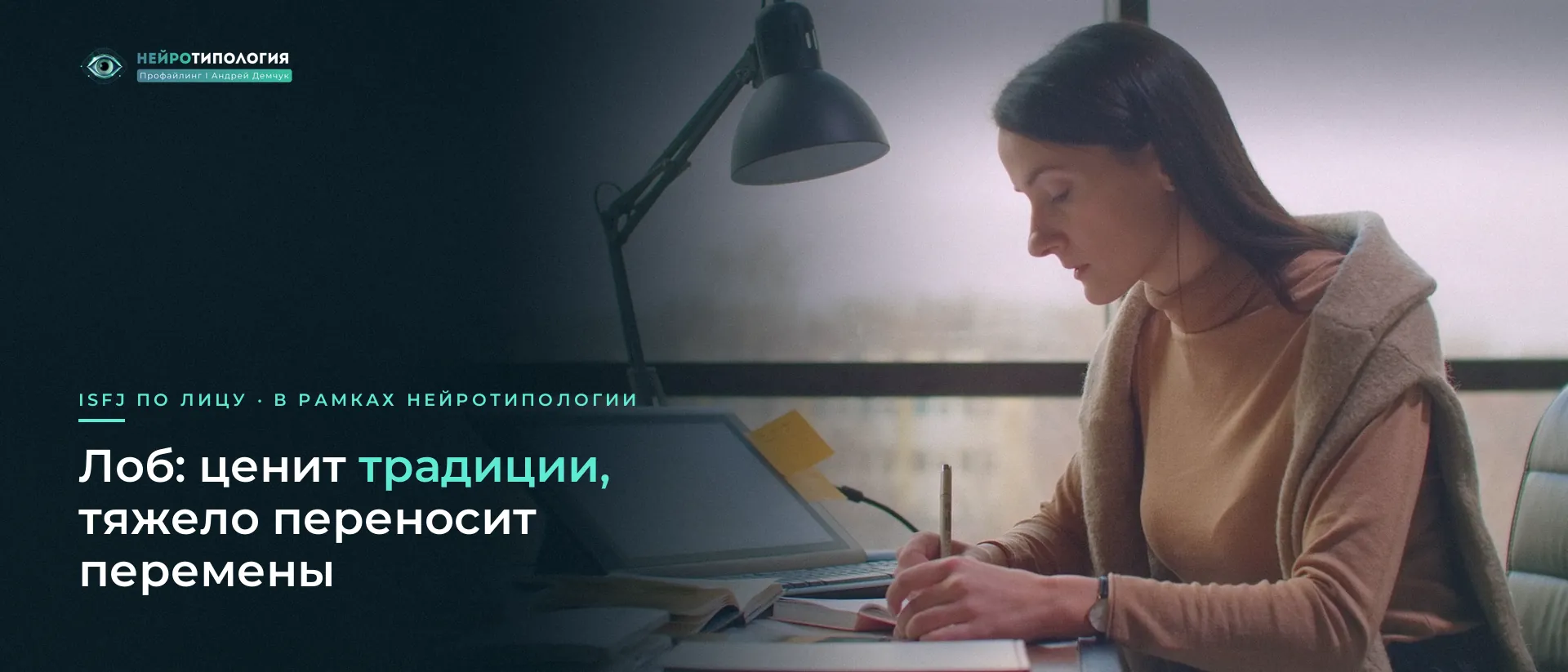 Женщина что-то пишет за столом: лоб ISFJ Женщина что-то пишет за столом: лоб ISFJ