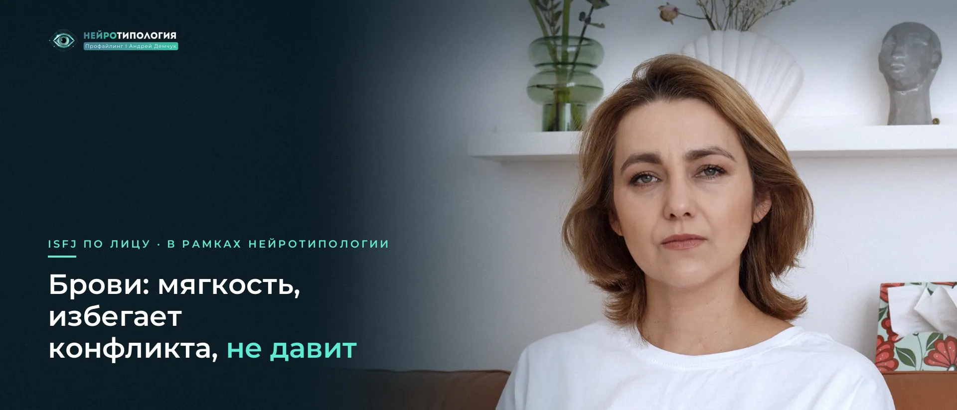 Женщина с мягким взглядом: брови ISFJ Женщина с мягким взглядом: брови ISFJ