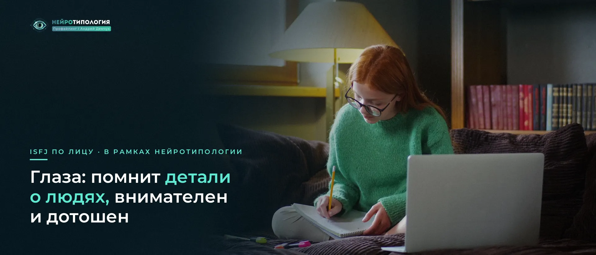 Рыжеволосая девушка в очках изучает записи: глаза ISFJ Рыжеволосая девушка в очках изучает записи: глаза ISFJ