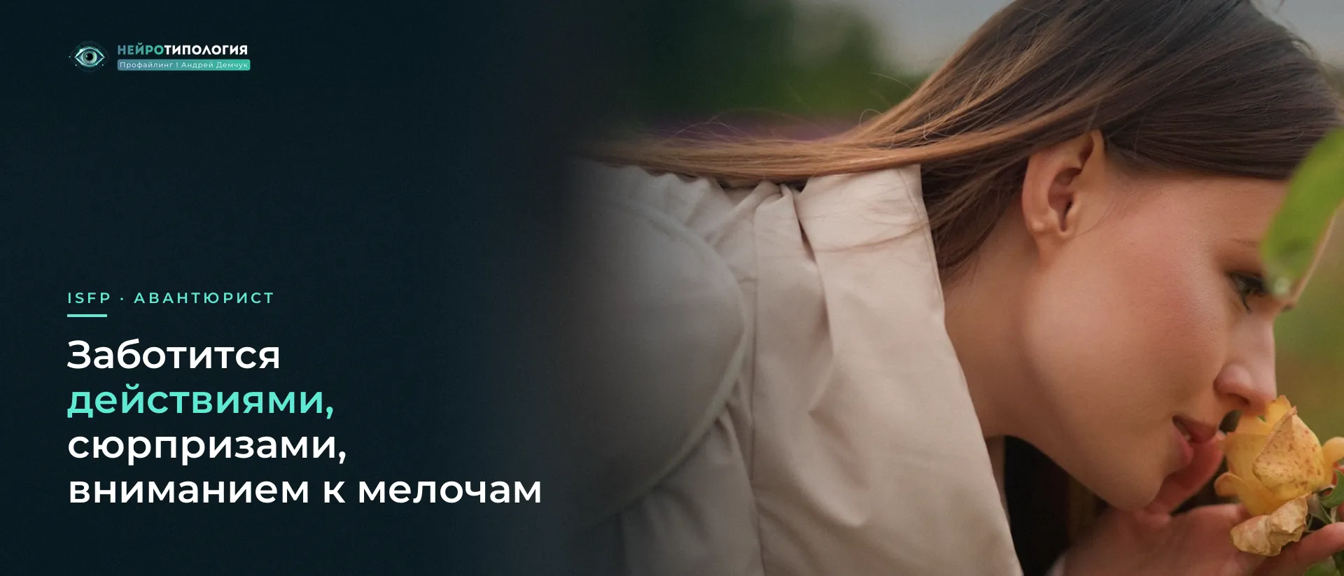 Девушка нежно вдыхает аромат розы: ISFP и внимание к мелочам Девушка нежно вдыхает аромат розы: ISFP и внимание к мелочам