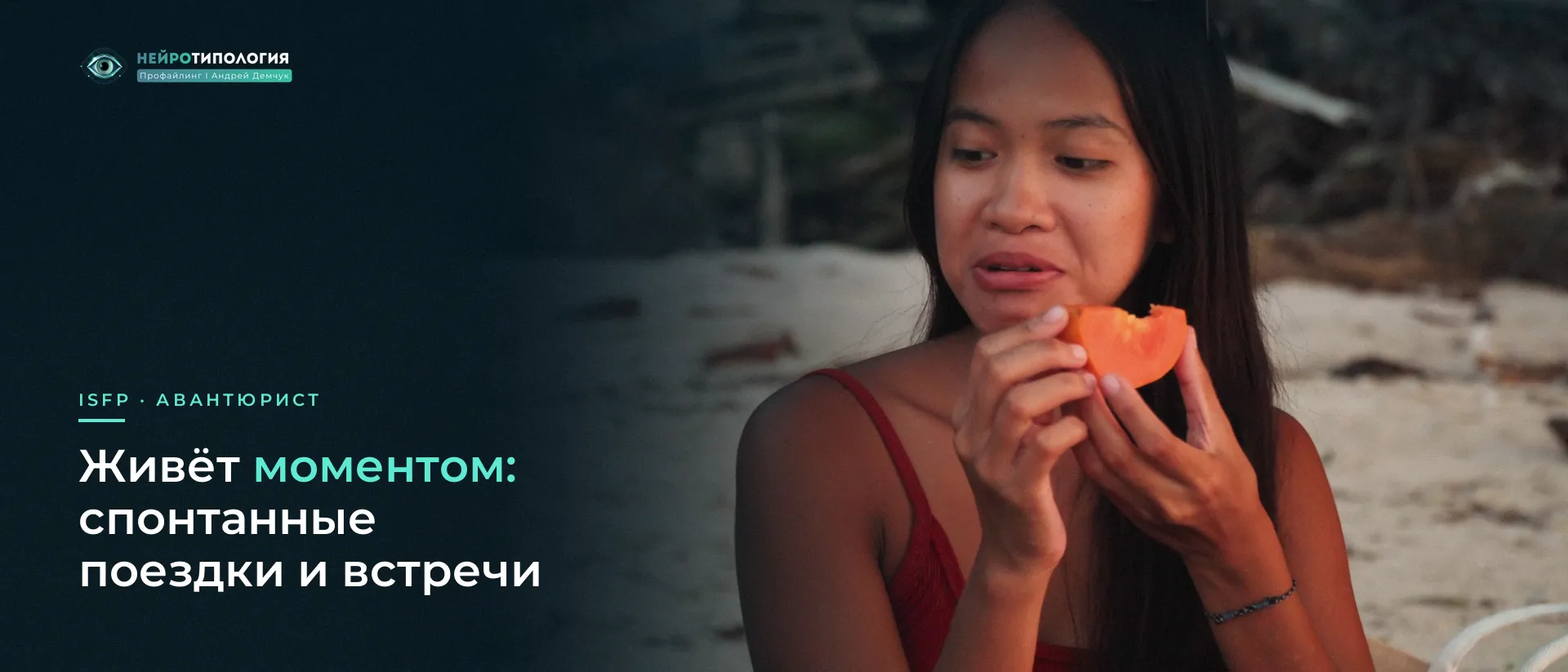 Девушка ест папайю на пляже: ISFP живёт моментом Девушка ест папайю на пляже: ISFP живёт моментом