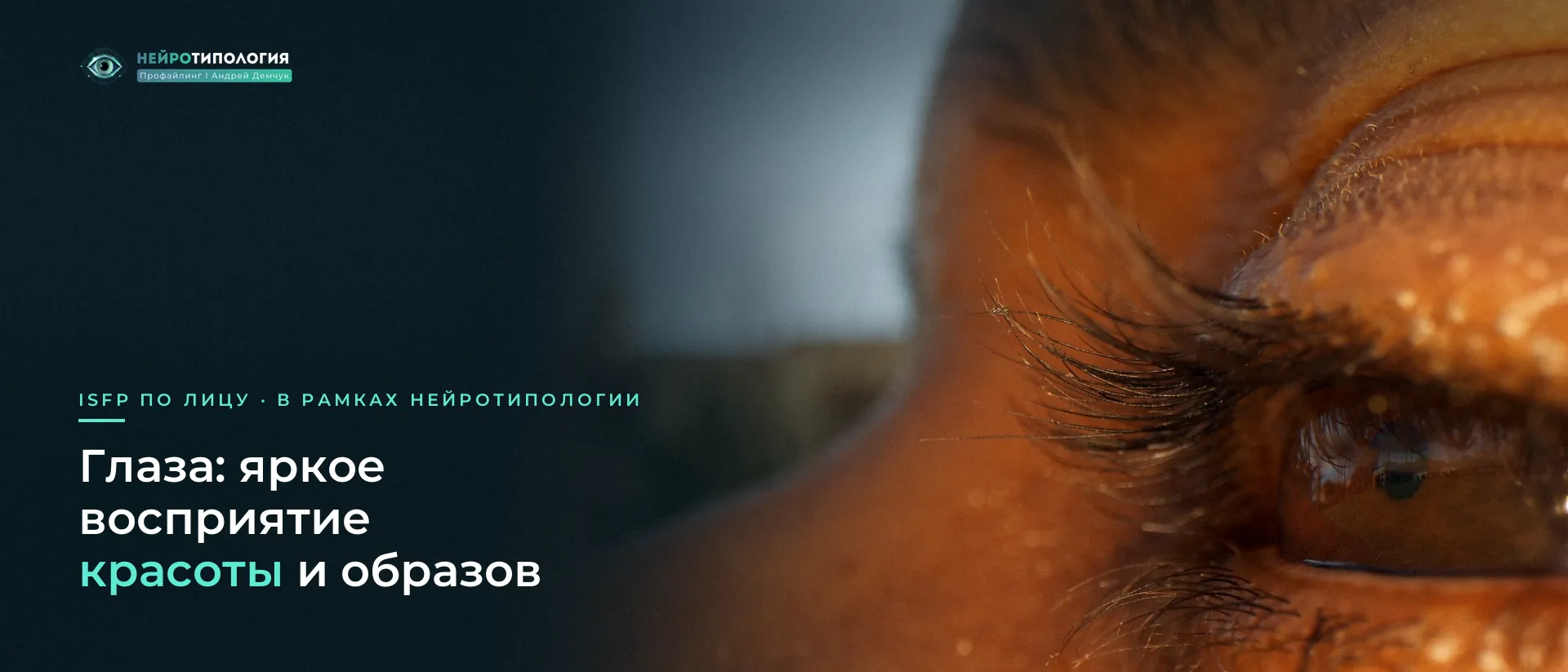 Крупный план глаза с золотистыми бликами: глаза ISFP Крупный план глаза с золотистыми бликами: глаза ISFP