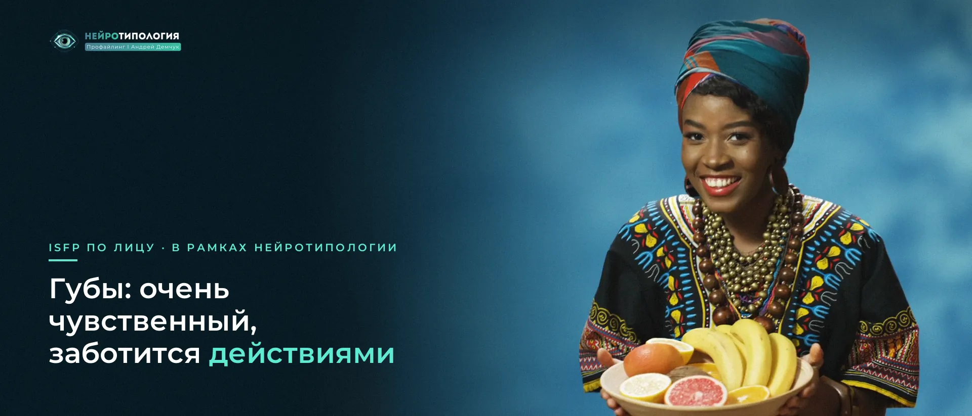 Девушка в яркой повязке улыбается с миской фруктов: губы ISFP Девушка в яркой повязке улыбается с миской фруктов: губы ISFP