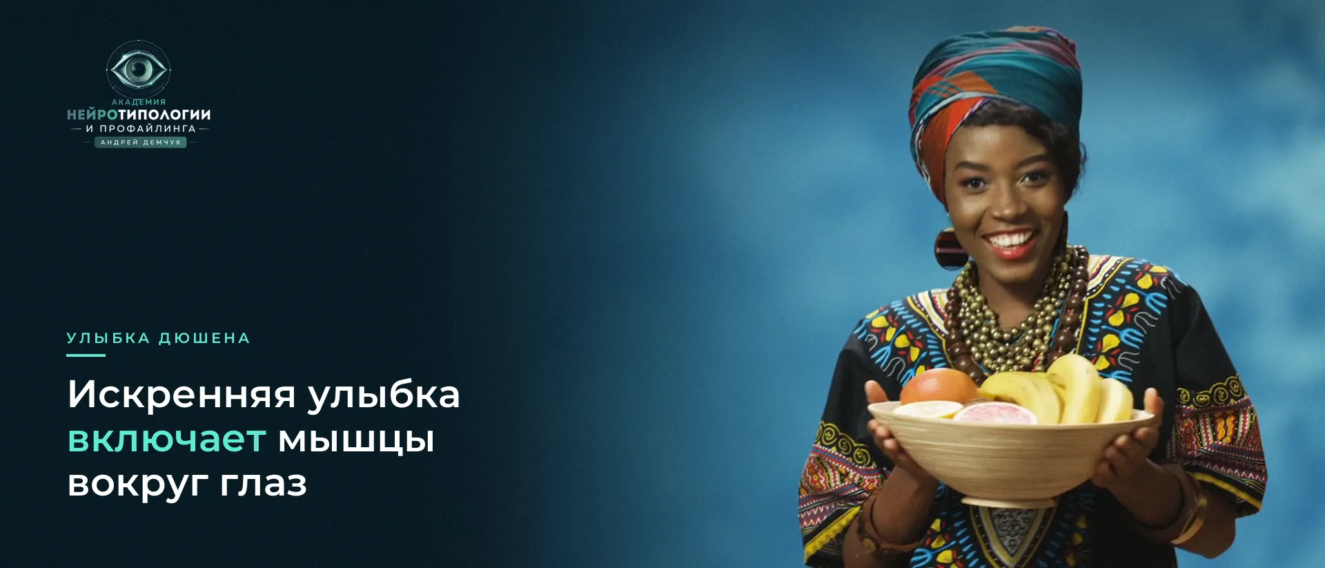 Улыбающаяся женщина с корзиной фруктов: улыбка Дюшена