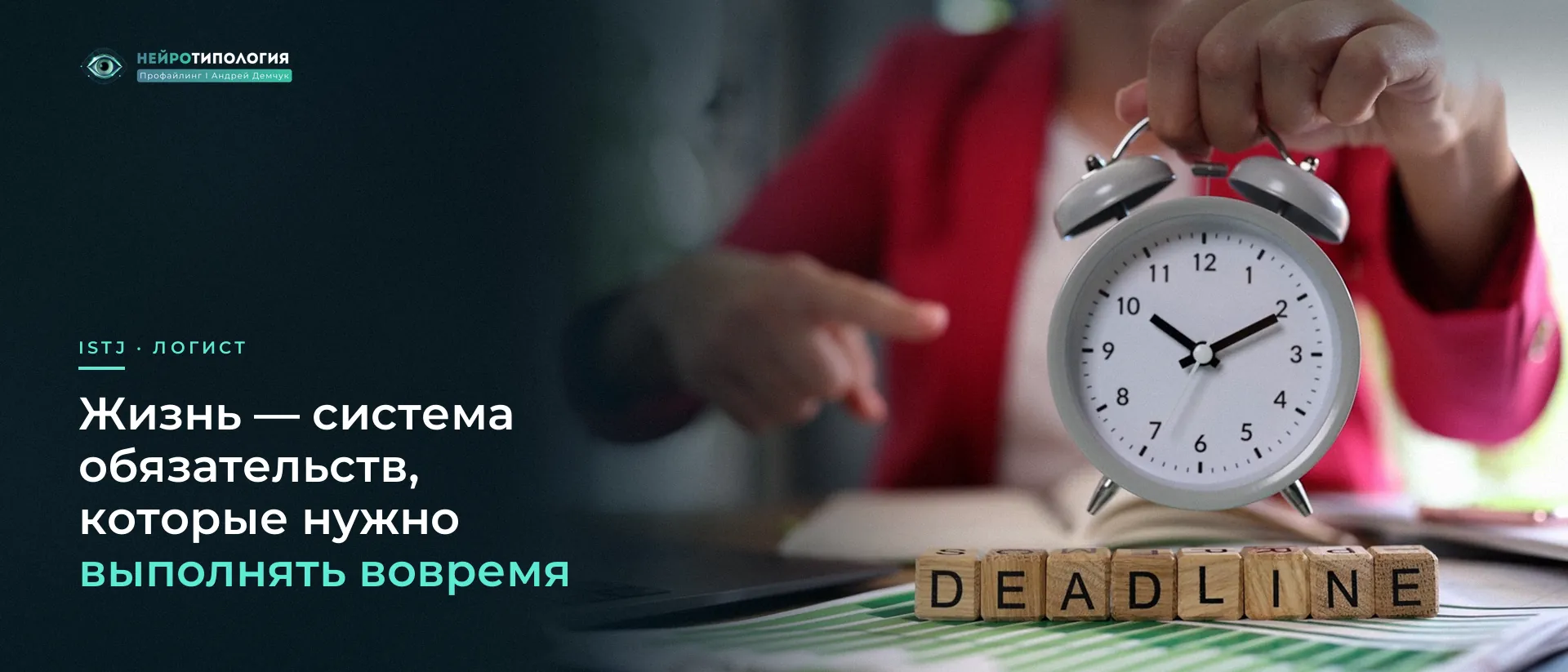 Будильник и слово DEADLINE на столе: ISTJ и обязательства