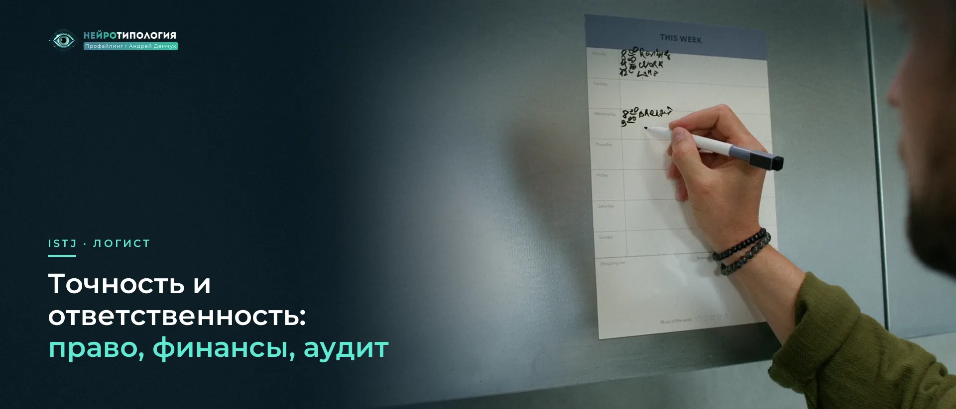 Рука записывает планы на недельном планере: ISTJ и точность