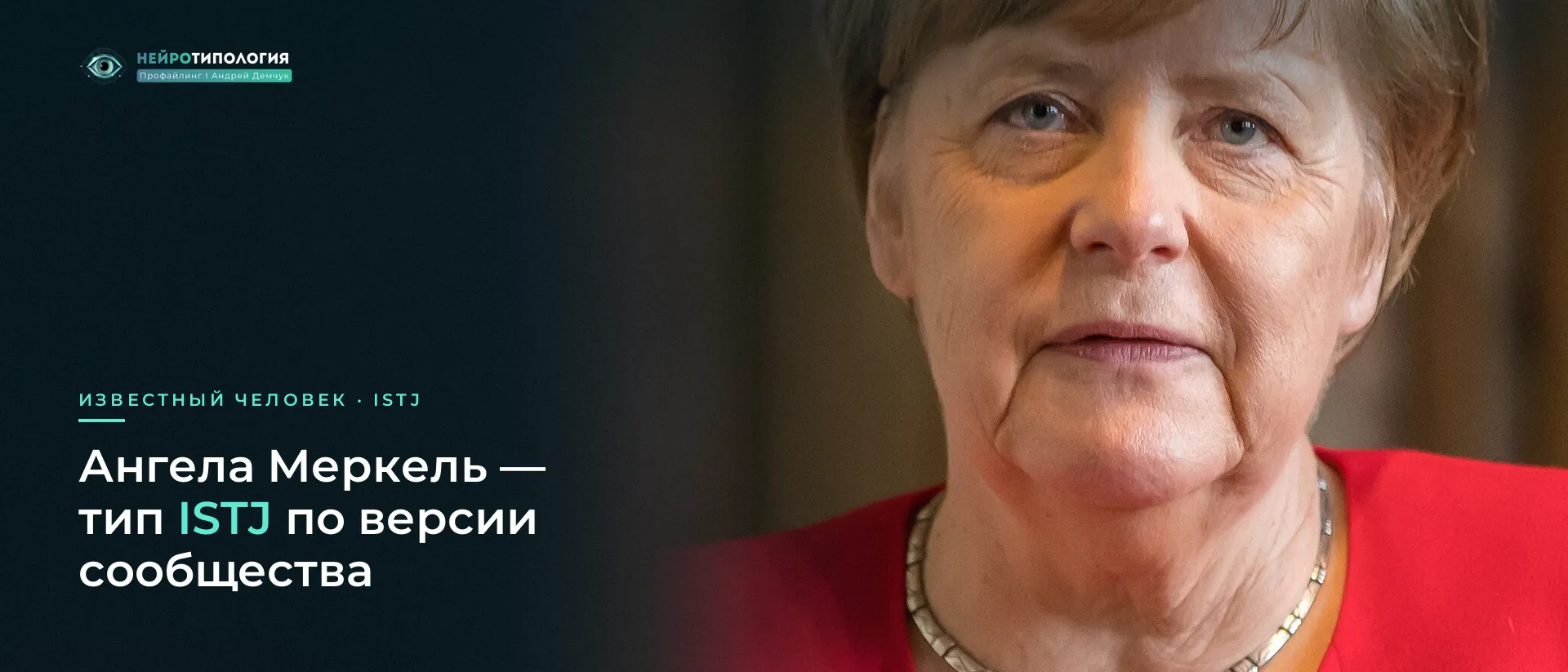 Ангела Меркель: известный человек с типом ISTJ по версии сообщества