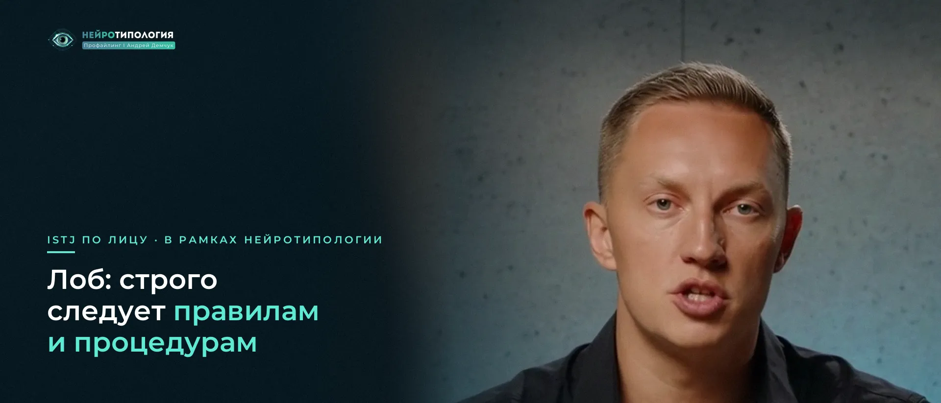 Мужчина в чёрной рубашке спокойно говорит в камеру: лоб ISTJ Мужчина в чёрной рубашке спокойно говорит в камеру: лоб ISTJ