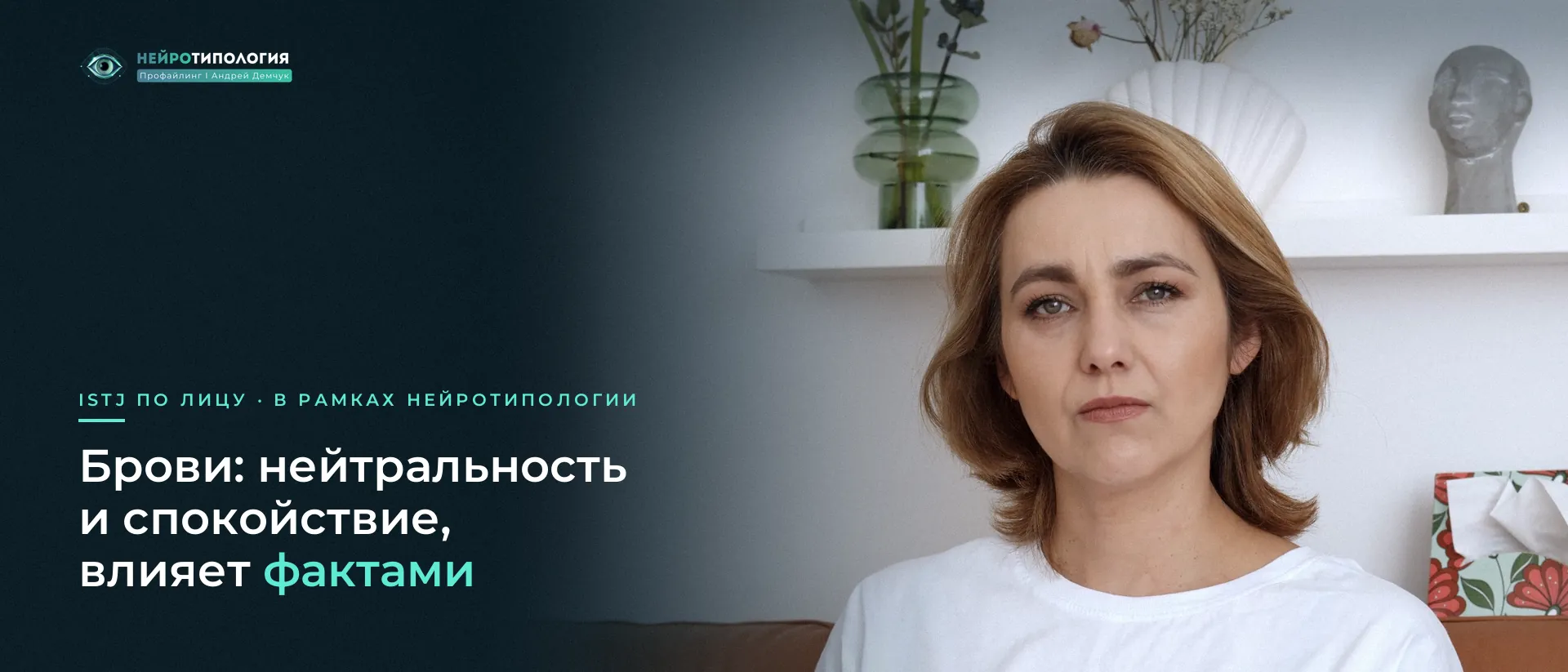 Женщина с каре смотрит прямо: брови ISTJ Женщина с каре смотрит прямо: брови ISTJ