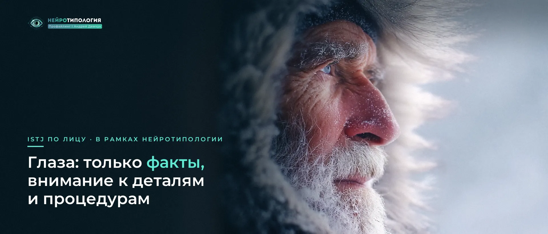 Пожилой мужчина с бородой в меховом капюшоне: глаза ISTJ Пожилой мужчина с бородой в меховом капюшоне: глаза ISTJ