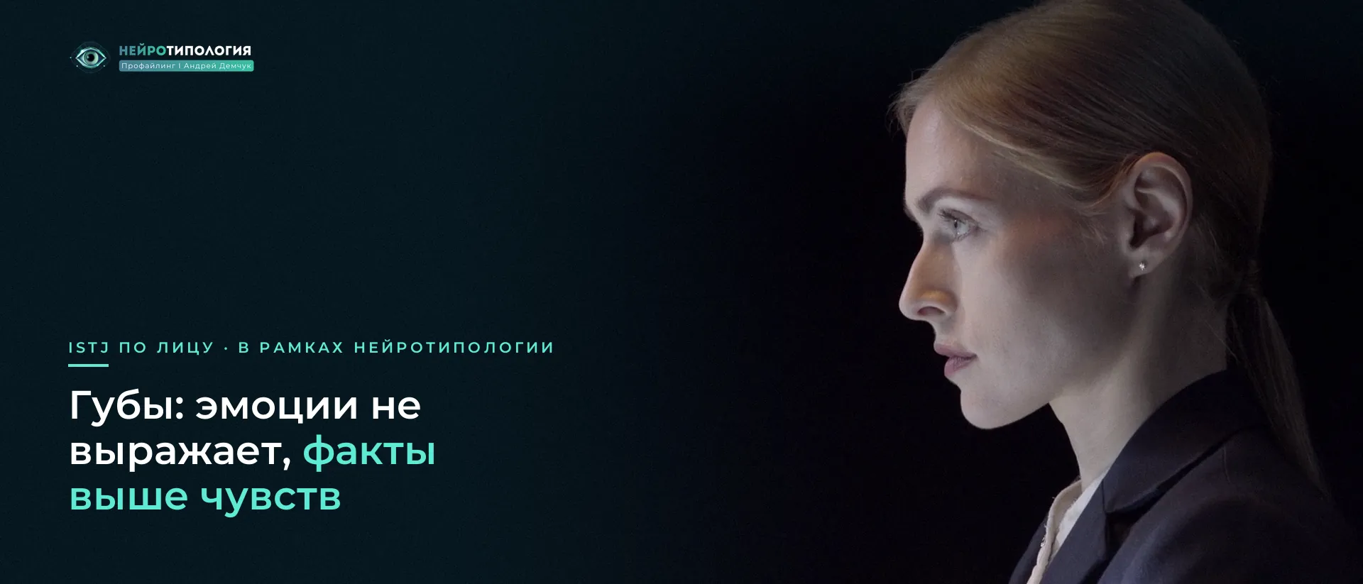 Женщина в профиль на тёмном фоне: губы ISTJ Женщина в профиль на тёмном фоне: губы ISTJ